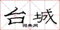 范连陞台城隶书怎么写
