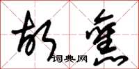 朱锡荣故旧草书怎么写