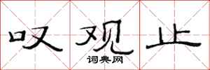 范连陞叹观止隶书怎么写