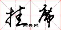 朱锡荣挂席草书怎么写