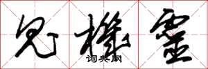 朱锡荣鬼机灵草书怎么写