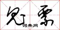 朱锡荣鬼票草书怎么写