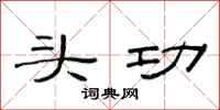 范连陞头功隶书怎么写