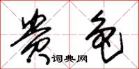 朱锡荣贵色草书怎么写