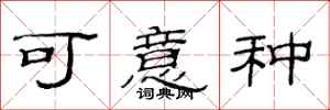范连陞可意种隶书怎么写