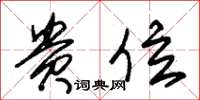 朱锡荣贵位草书怎么写