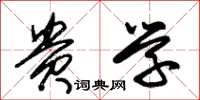 朱锡荣贵学草书怎么写