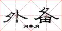 范连陞外备隶书怎么写