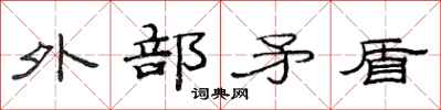 范连陞外部矛盾隶书怎么写