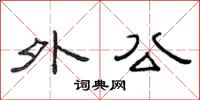 范连陞外公隶书怎么写