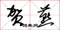 朱锡荣贺燕草书怎么写