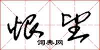 朱锡荣恨望草书怎么写