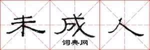 范连陞未成人隶书怎么写