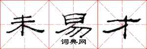 范连陞未易才隶书怎么写