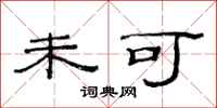 范连陞未可隶书怎么写