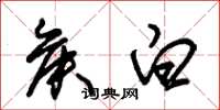 朱锡荣侯白草书怎么写