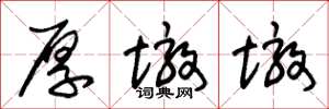 朱锡荣厚墩墩草书怎么写