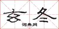 范连陞玄冬隶书怎么写
