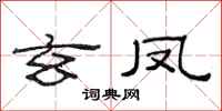 范连陞玄凤隶书怎么写
