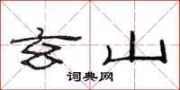范连陞玄山隶书怎么写