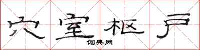 范连陞穴室枢户隶书怎么写