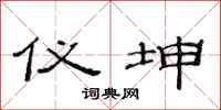 范连陞仪坤隶书怎么写