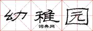范连陞幼稚园隶书怎么写