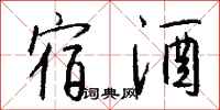 钱沛云宿酒行书怎么写