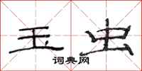 范连陞玉虫隶书怎么写