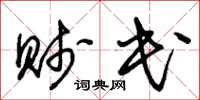 朱锡荣贱民草书怎么写