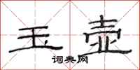 范连陞玉壶隶书怎么写