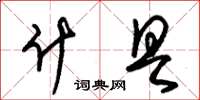 朱锡荣什具草书怎么写