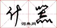 朱锡荣什器草书怎么写