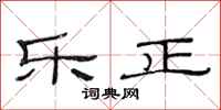 范连陞乐正隶书怎么写