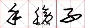 朱锡荣手膀子草书怎么写