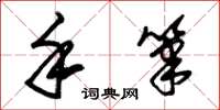 朱锡荣手笔草书怎么写