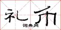 范连陞礼币隶书怎么写