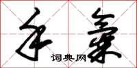 朱锡荣手气草书怎么写