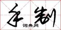 朱锡荣手制草书怎么写