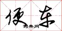 朱锡荣便车草书怎么写