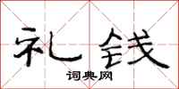 范连陞礼钱隶书怎么写