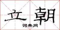 范连陞立朝隶书怎么写