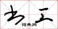 朱锡荣书工草书怎么写