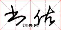朱锡荣书估草书怎么写