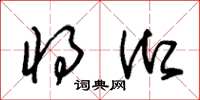 朱锡荣将御草书怎么写