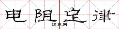 范连陞电阻定律隶书怎么写