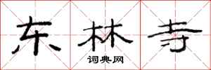 范连陞东林寺隶书怎么写
