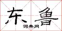 范连陞东鲁隶书怎么写
