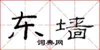 范连陞东墙隶书怎么写