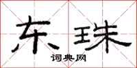 范连陞东珠隶书怎么写